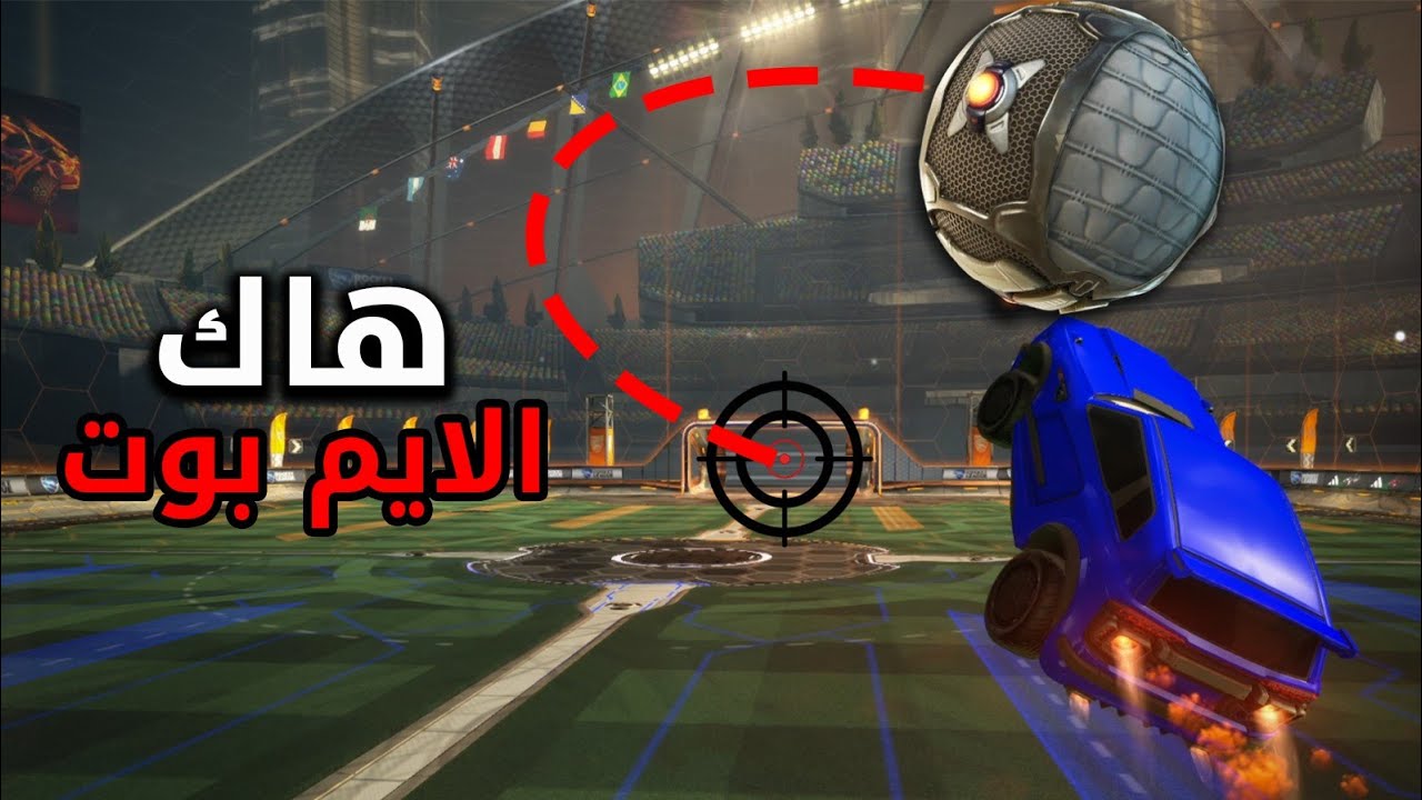 روكيت ليق | جربت هاك الايم بوت على اخوياي🤭زعلوا🤣Rocket league Hack The Aimbot 