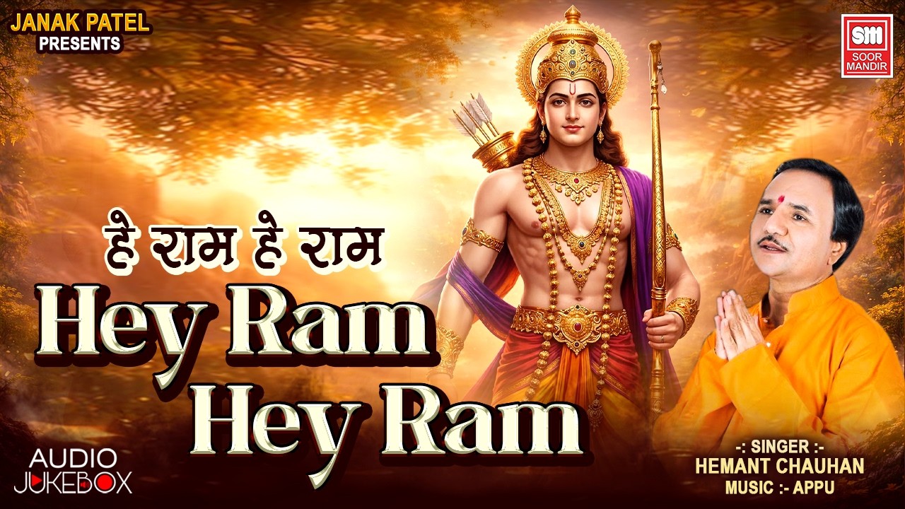 हे राम हे राम I Hey Ram Hey Ram Dhun I Hey Ram Dhoon | Audio Juke Box I Hemant Chauhan
