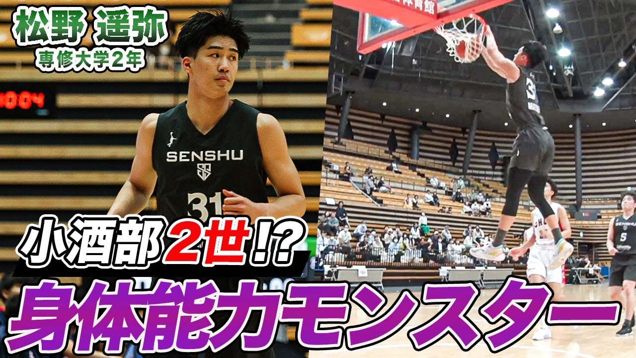 【バスケ】能力者軍団の逸材！脅威のバネでダンクを叩き込む松野 遥弥（専修大学2年／SF／187cm／桜丘高校）｜ルーキーズトーナメント2023