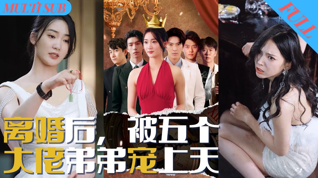 【MultiSub】失忆大小姐摆摊养家，渣男老公却将小三带回家，甚至将她殴打进了医院！幸好五个大佬弟弟找到她，狠狠教训了欺负姐姐的人，不料此时竟出现假千金冒名顶替《#离婚后被五个大佬弟弟宠上天》#短剧