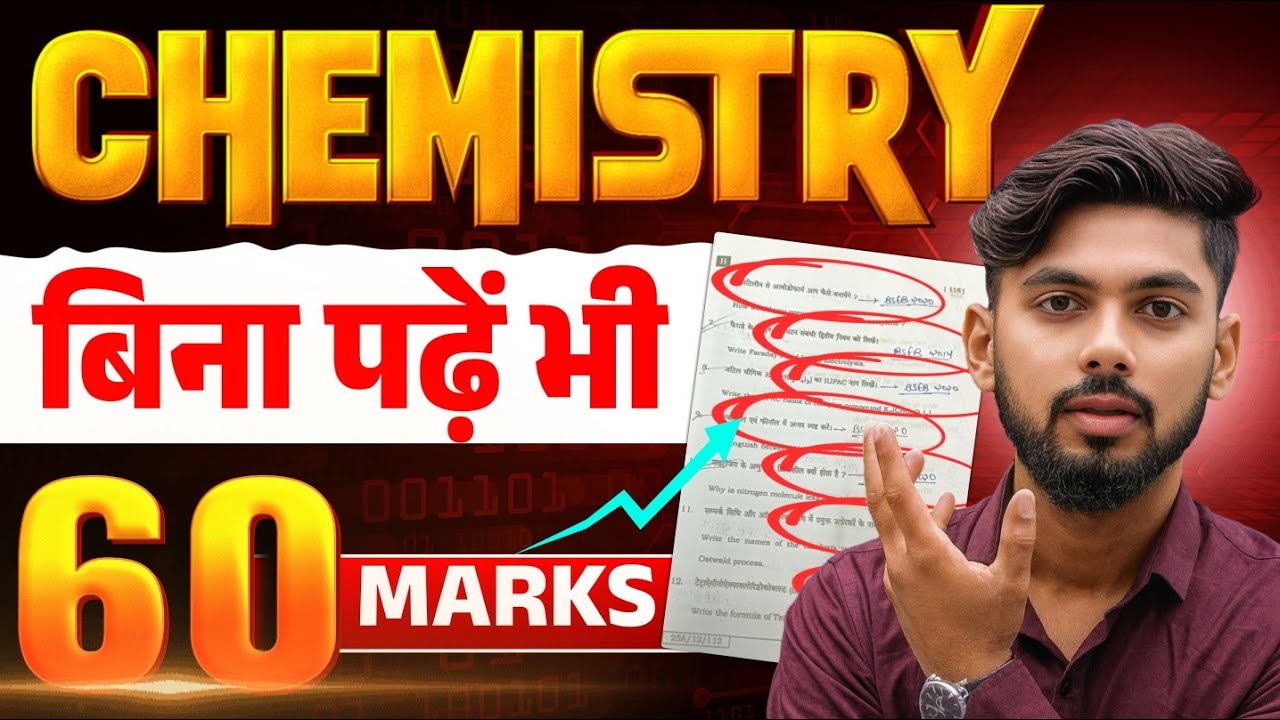 Chemistry बिना पढ़ें भी 60 नंबर 😱 || Chemistry Bihar Board 12th || Chemistry Exam Strategy 2026 