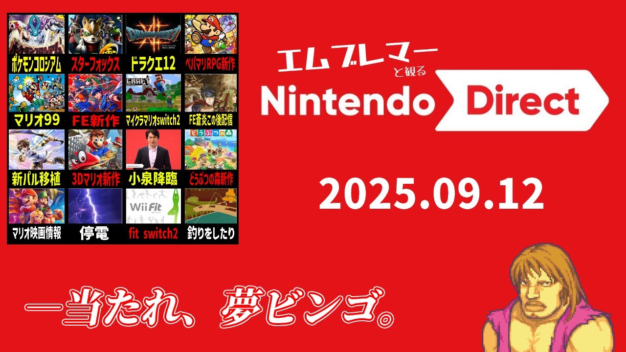 炎のニンテンドーダイレクト同時視聴！アレが…くるぞ！？