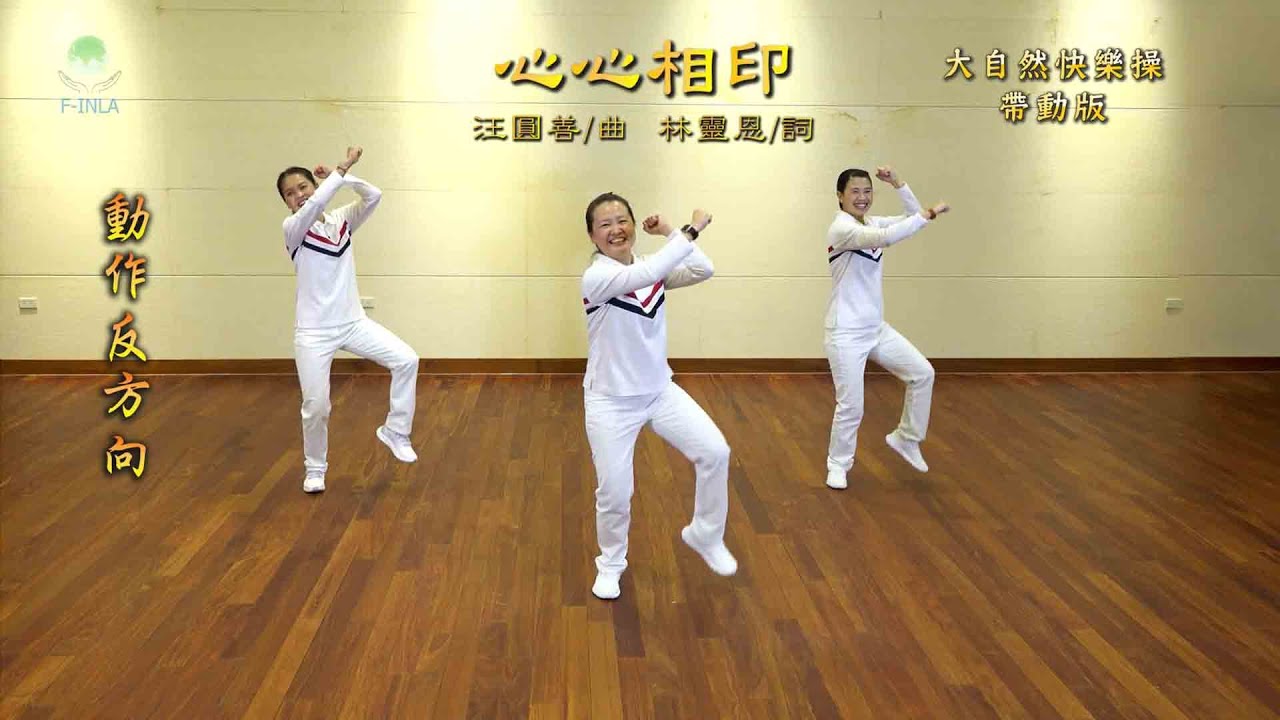 心心相印 快樂操 (帶動版)