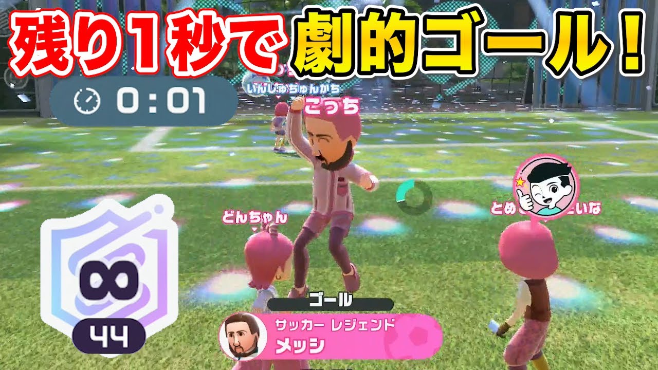 【スイッチスポーツサッカー】最高ランク∞44の上位ランカーがスーパーゴールを決めまくる！