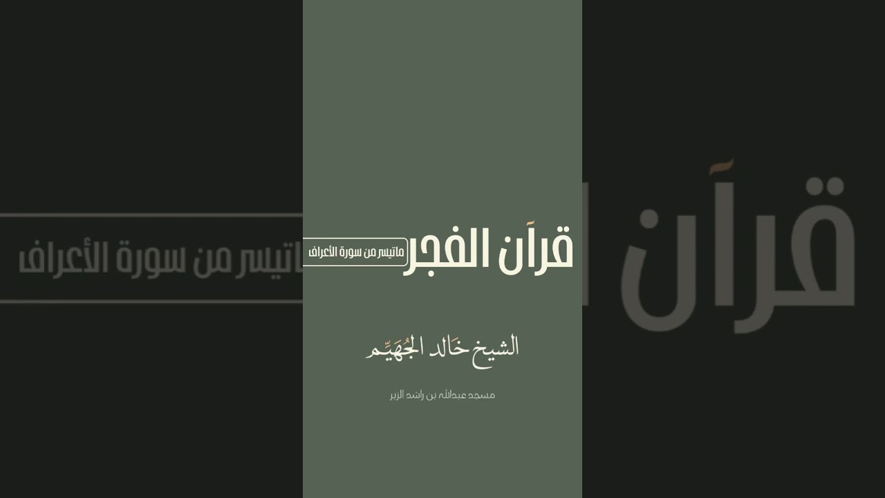 #فجريات ما تيسر من سورة الأعراف | الشيخ د. #خالد_الجهيم