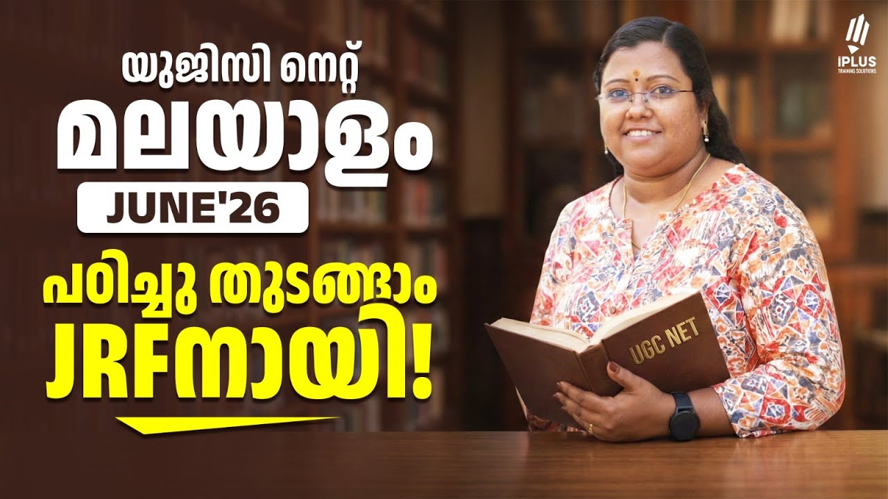 യുജിസി നെറ്റ് മലയാളം June'26 | Live ക്ലാസുകൾ ഇന്ന് ആരംഭിക്കുന്നു!