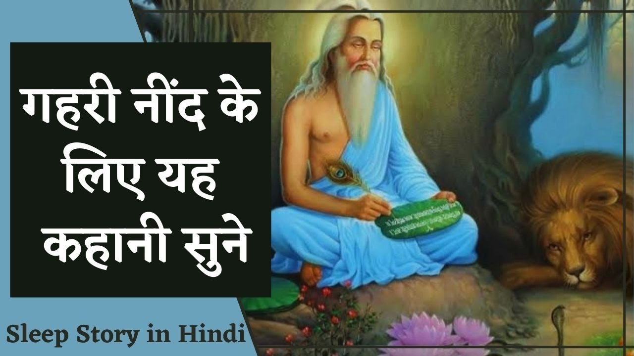 गहरी नींद के लिए  रिलेक्सिंग कहानी - कहानी च्यवन ऋषि की