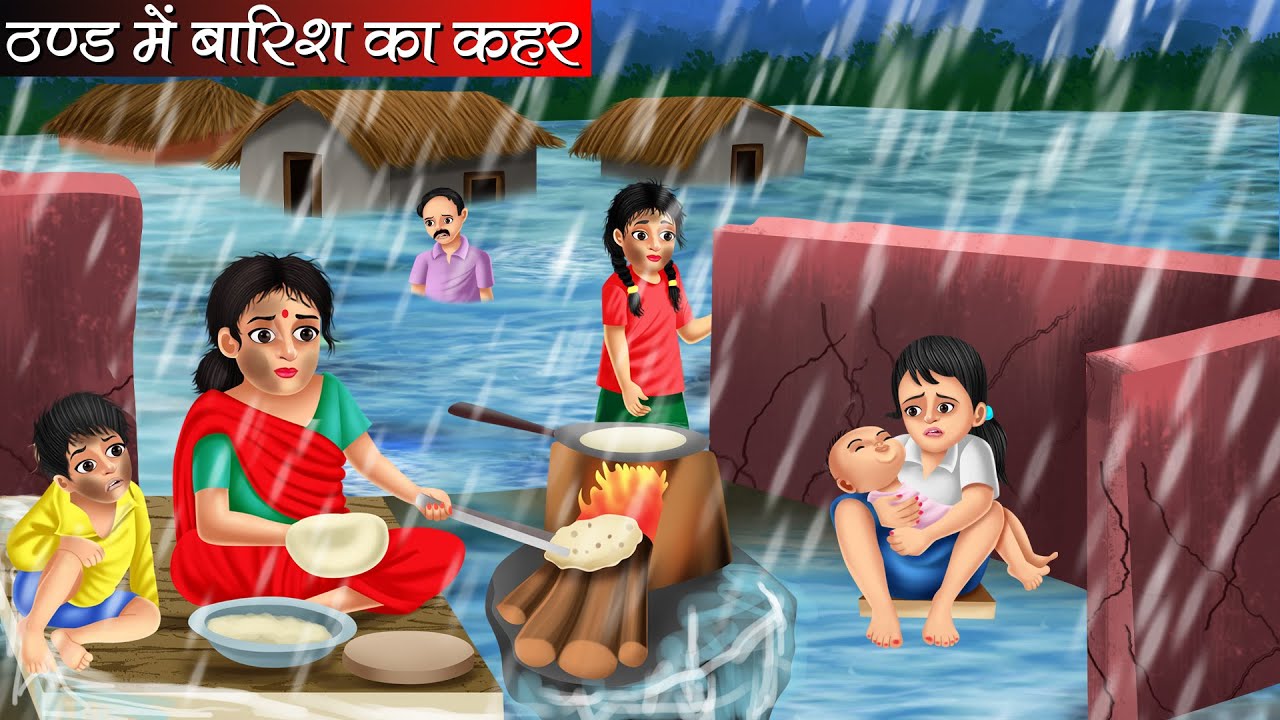 ठण्ड में बारिश का कहर | Thand Me Barish Ka Kahar | Hindi kahaniya | moral stories | Bedtime stories