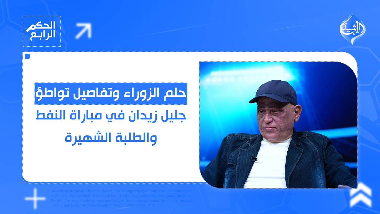 حلم الزوراء وتفاصيل تواطؤ جليل زيدان في مباراة النفط والطلبة.. كواليس تُكشف لأول مرة في الحكم الرابع