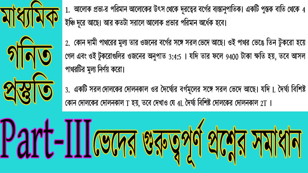 মাধ্যামিক গণিতের গুরুত্বপূর্ণ ভেদের অঙ্কের সমাধান তৃতীয় ভাগ | Varriation Class 10 Math Part-III