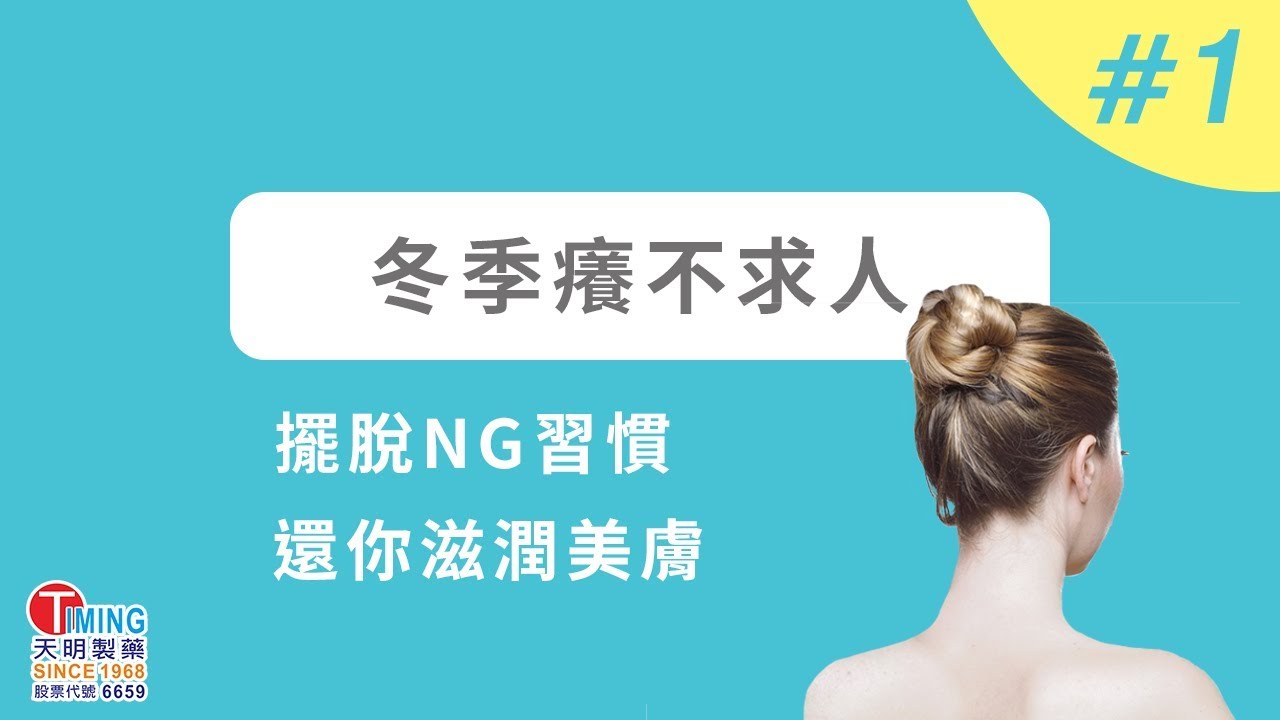 【養生小知識 #01】別再抓 冬季止癢這樣做