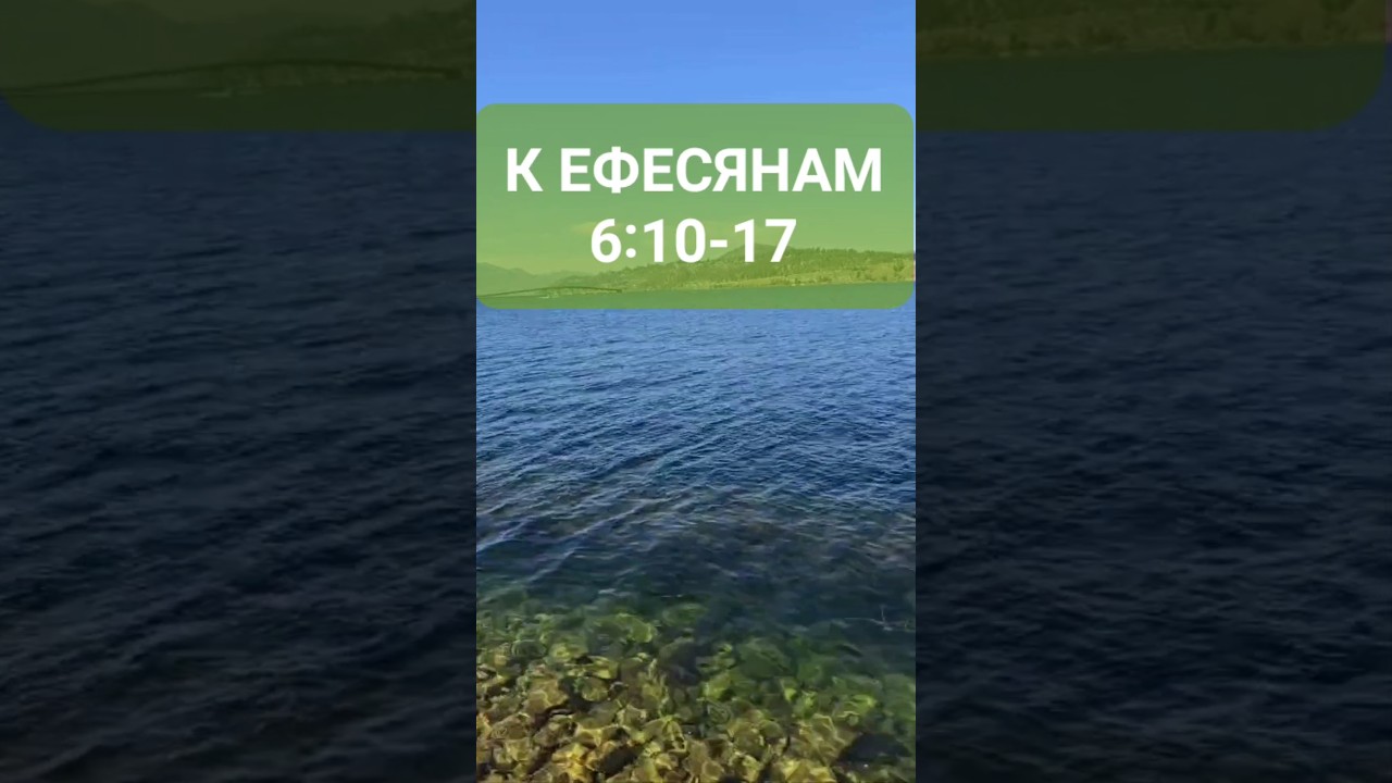 Братья Мои, ОБЛЕКИТЕСЬ ВО ВСЕОРУЖИЕ БОЖЬЕ! Послание к Ефесянам 6:10-17