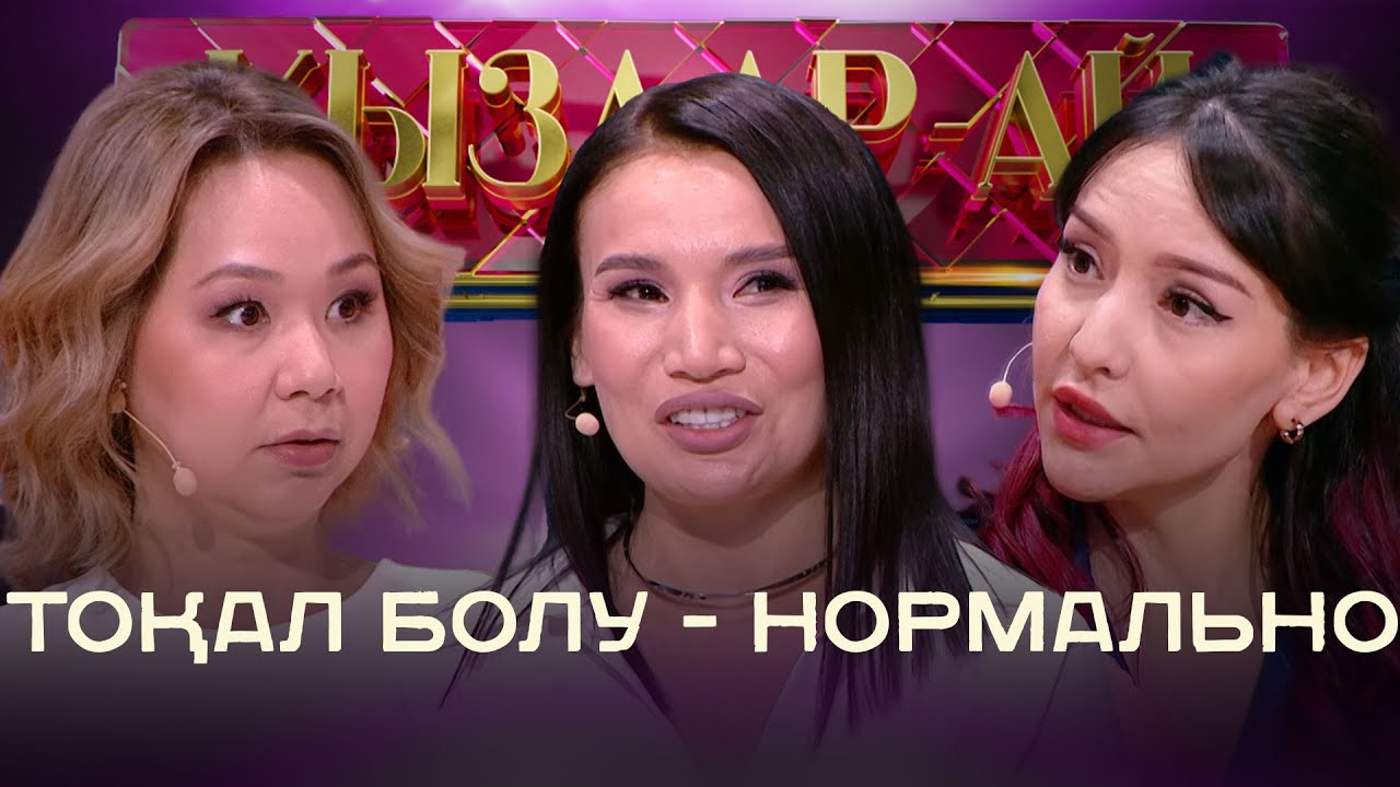 Динара Алжан: Күйеуім болса, тоқал алып берер едім | «Қыздар-ай»