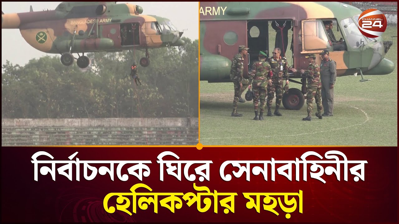 নির্বাচনকে ঘিরে নীলফামারীতে সেনাবাহিনীর হেলিকপ্টার মহড়া | Nilphamari News | Channel 24