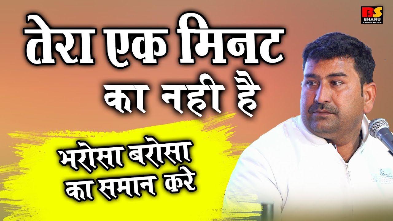 तेरा एक मिनट का नहीं हे भरोसा बरसो का सामान करे / विशाल जी कविया की आवाज में सुन्दर भजन