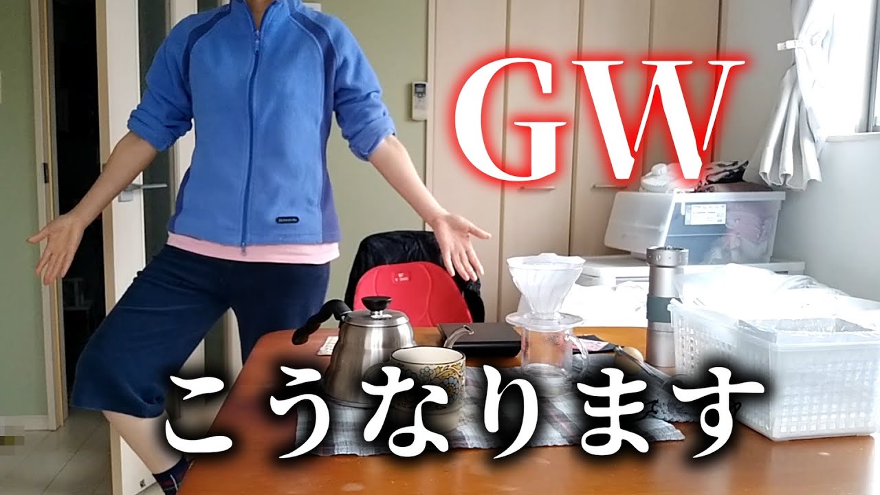 メンタルぶっ壊れて人生休んだ独身女の3年後のGW｜40代独身女一人暮らし