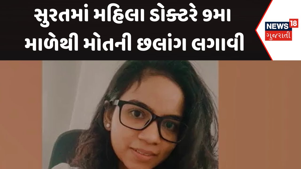 Surat Crime News | સુરતમાં મહિલા ડોક્ટરે 9મા માળેથી મોતની છલાંગ લગાવી | Gujarati Samachar