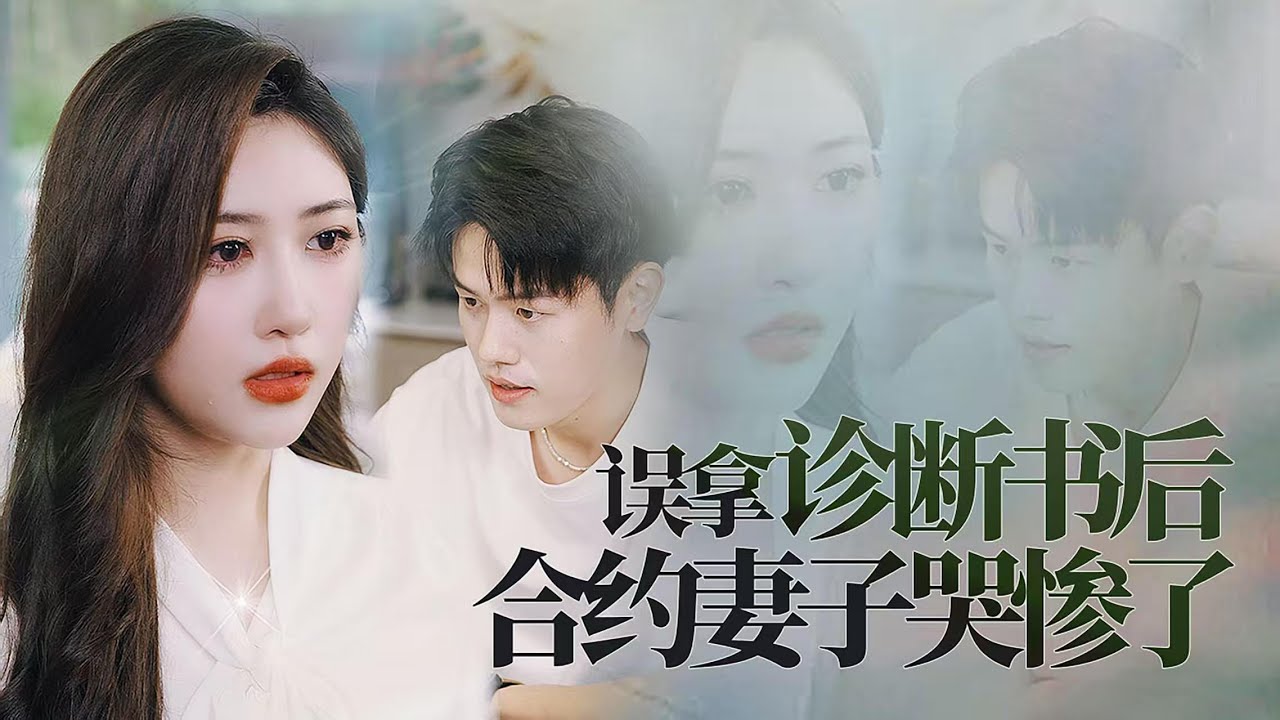 白月光惡整小演員，誤診掀底牌，女總裁霸氣護夫逆襲