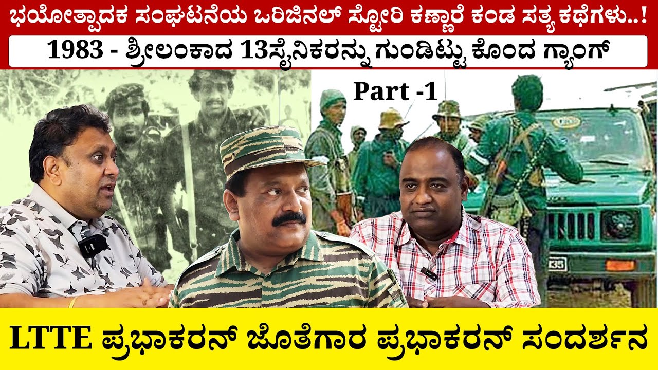 ಶ್ರೀಲಂಕಾದ LTTE PRABHAKARAN  ಟೀಮ್ ಇವರೇ ನೋಡಿ-ಶ್ರೀಲಂಕಾದ 13 ಸೈನಿಕರನ್ನು ಗುಂಡಿಟ್ಟು ಕೊಂದ ಗ್ಯಾಂಗ್ ಸೀಕ್ರೆಟ್-1