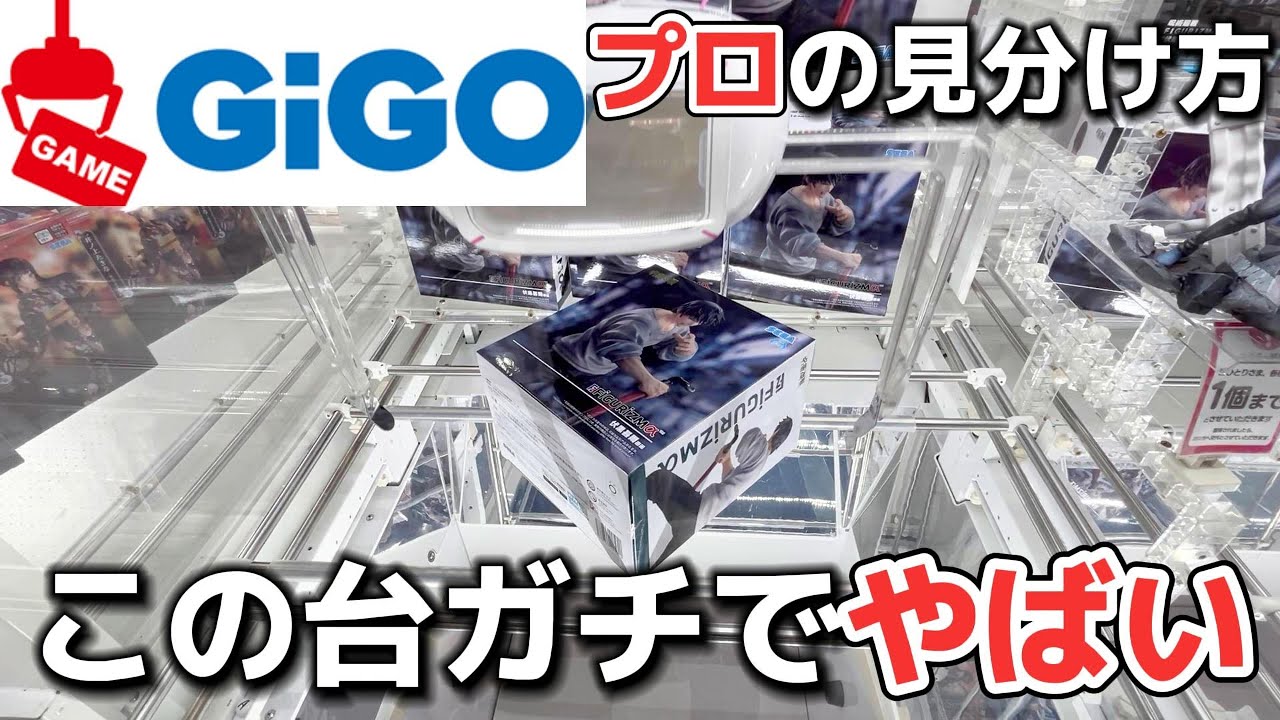 【クレーンゲーム】あなたは大チャンスの台を見分けれてますか？プロが使う台の見分け方お見せします！