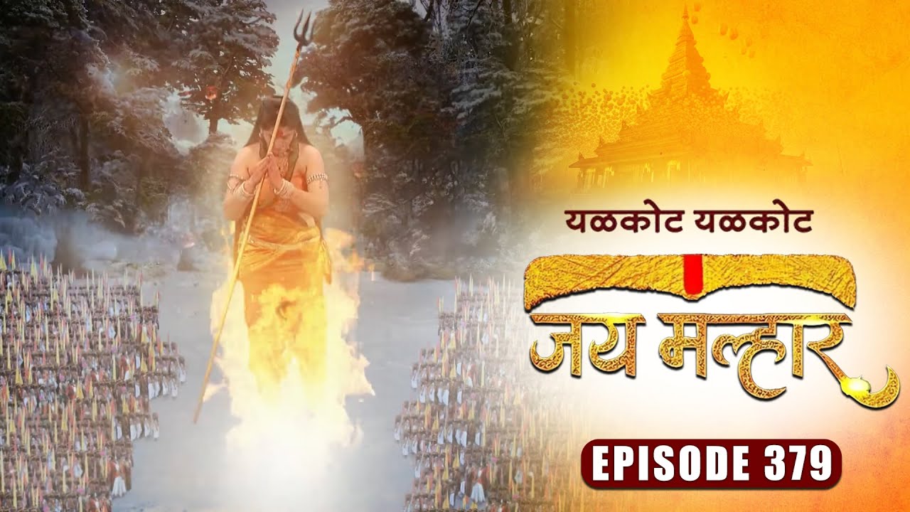 महादेवांनी कृतमारी ला पाठवले असुरांशी युद्ध करायला | जय मल्हार | Episode 379 | Zee5 Marathi Classics