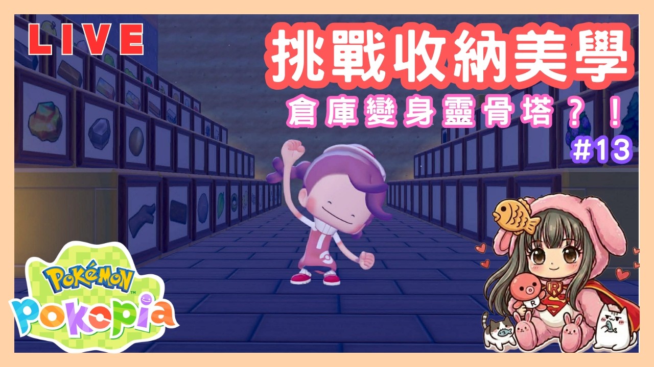 【寶可夢Pokemon Pokopia】#13 倉庫變身靈骨塔？挑戰收納美學！｜修昂實況