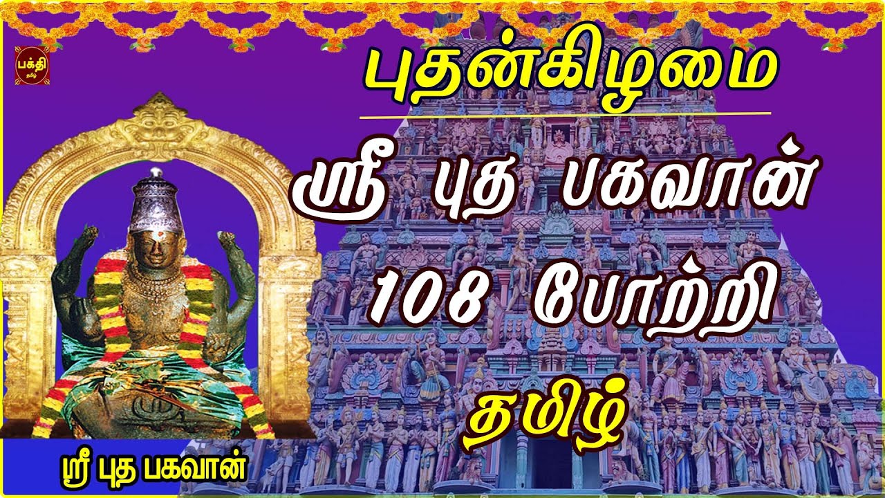WEDNESDAY SPL | SRI BUDHA BHAGAVAN 108 POTRI TAMIL | THIRUVENKADU | NAVAGRAHAM | BAKTHIPADAL