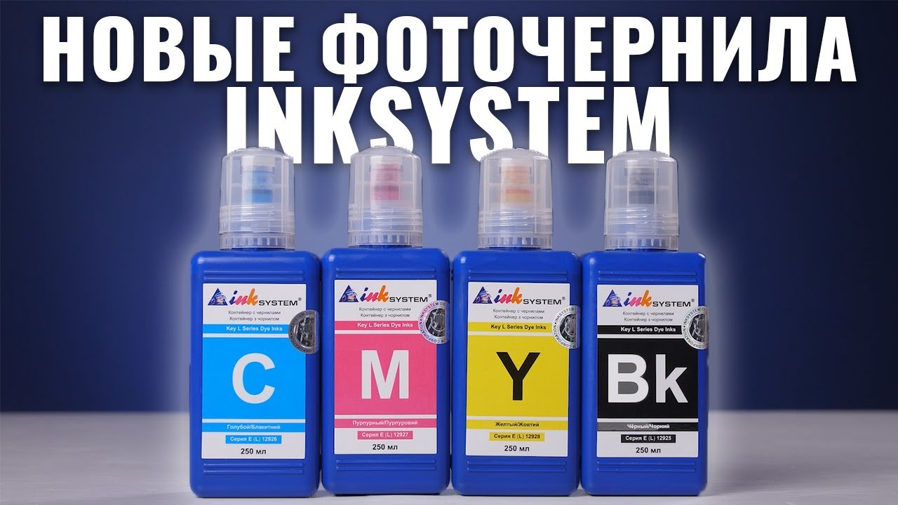 Новые светостойкие чернила INKSYSTEM для фотопечати 250 мл | Чернила для Epson L-серии