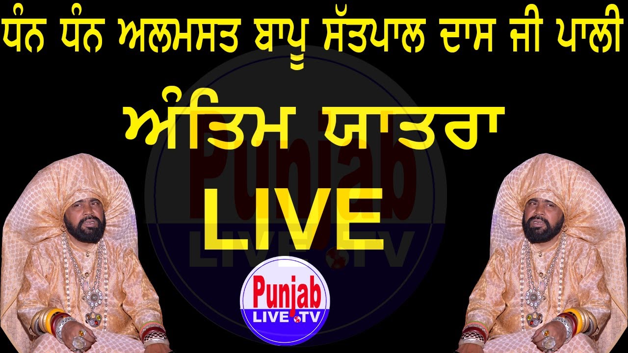 🔴(Live) Antim Yatra Almast Bapu Satpal Dass Ji Pali