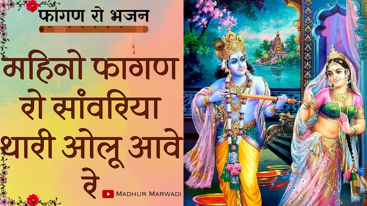 कृष्ण भजन | महिनो फागुण रो सांवरिया थारी ओलू | krishna bhajan | Mahino Fagun ro | @MadhurMarwadi