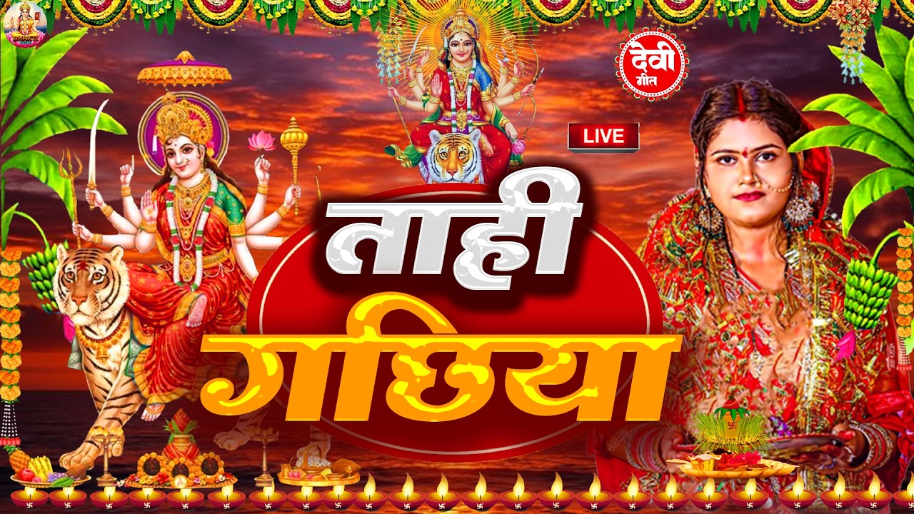 #video | ताहि गछिया | #Sadhna | Tahi Gachiya | New Parmparik Devi Pachra Geet 2026 | #न्यू देवी गीत
