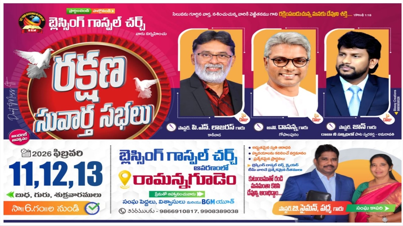 ||బ్లెస్సింగ్ గాస్పల్ చర్చ్||రామన్నగూడెం|| రక్షణ సువార్త సభలు|| రెండోవరోజు