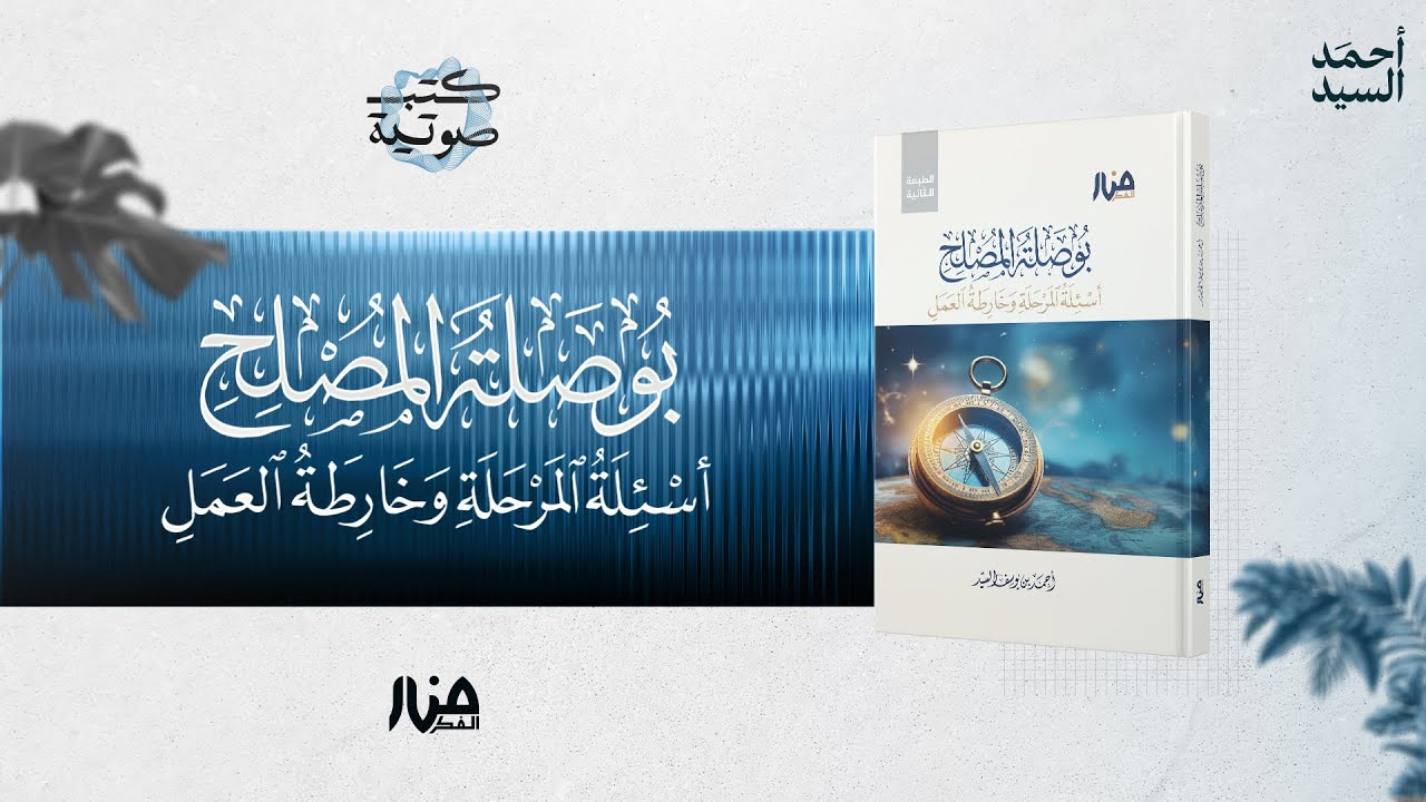 بوصلة المصلح | كتاب صوتي | المقطع الكامل | أحمد السيد