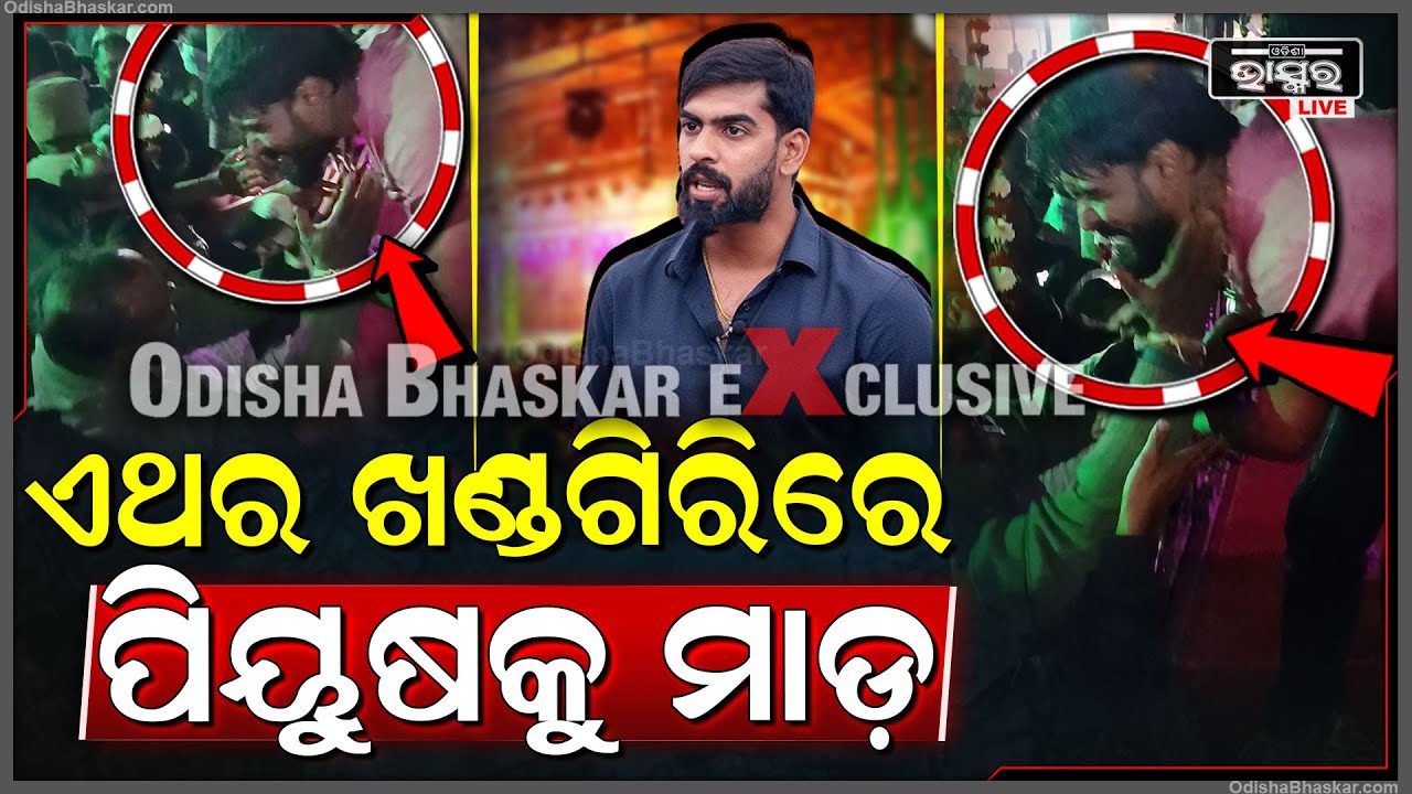 ଖଣ୍ଡଗିରିରେ ପିୟୁଷଙ୍କୁ ମାଡ଼,ଏଥର ଚେୟାର କି ପାଣି ବୋତଲ ମାଡ଼ ନୁହେଁ, ଏଥର ସିଧା ମାଡ଼! Piyush Khandagiri jatra