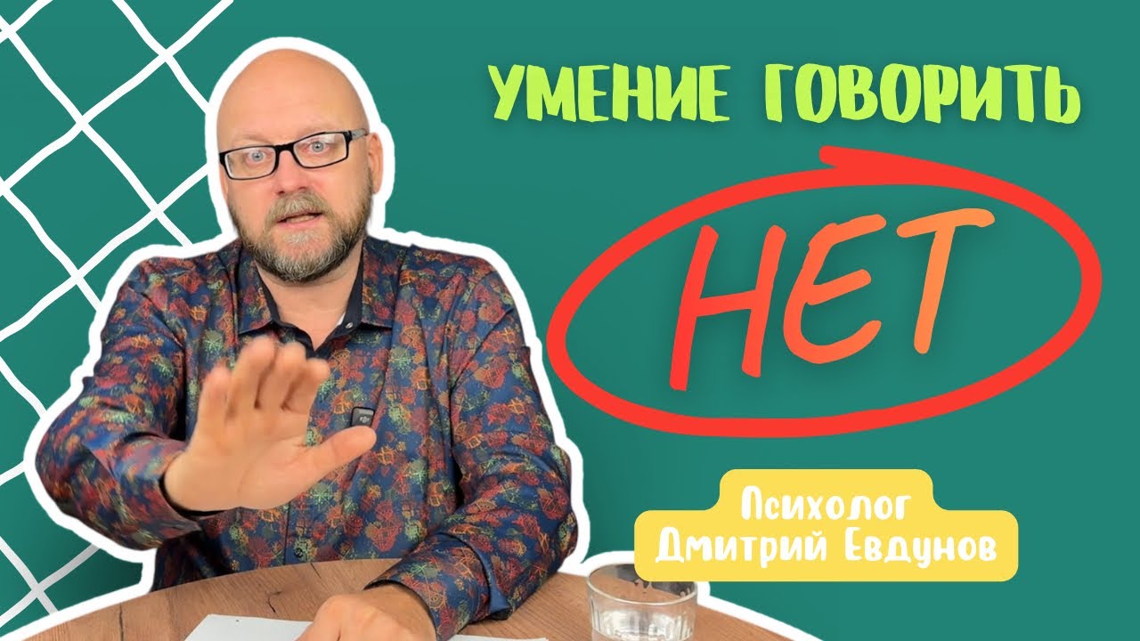 КАК ГОВОРИТЬ «НЕТ»? Психолог Дмитрий Евдунов