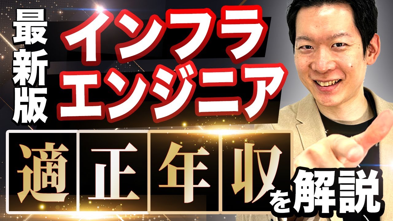 【最新版】インフラエンジニアの妥当な年収とは？スキル・経験別に年収相場を解説！