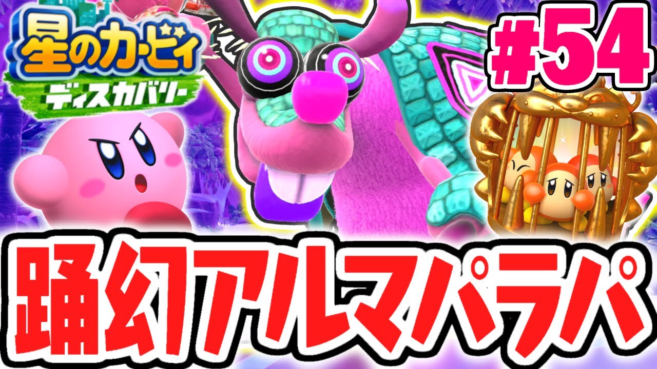 裏ボスの攻撃がヤバ過ぎる!!踊幻甲獣アルマパラパ・幻を倒せるか!?最速実況Part54【星のカービィ ディスカバリー】