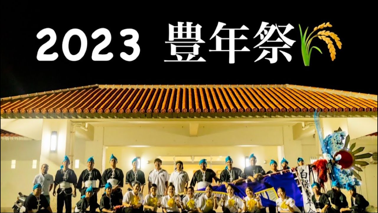 2023白保豊年祭