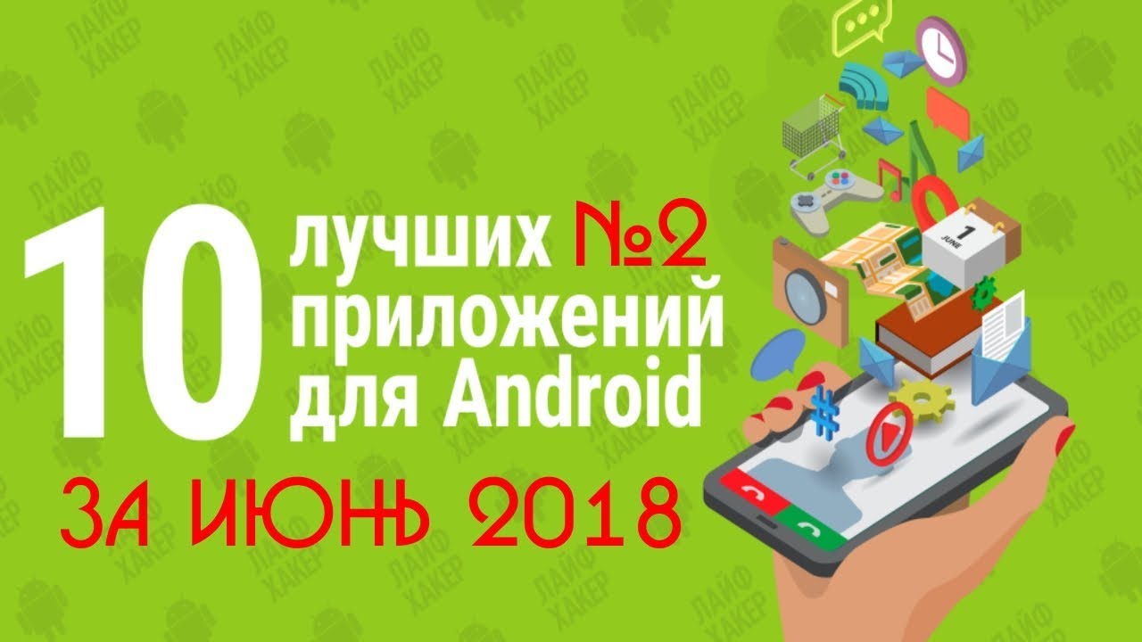 TOP 10 BEST APPLICATIONS FOR ANDROID FOR JUNE 2018 # 2