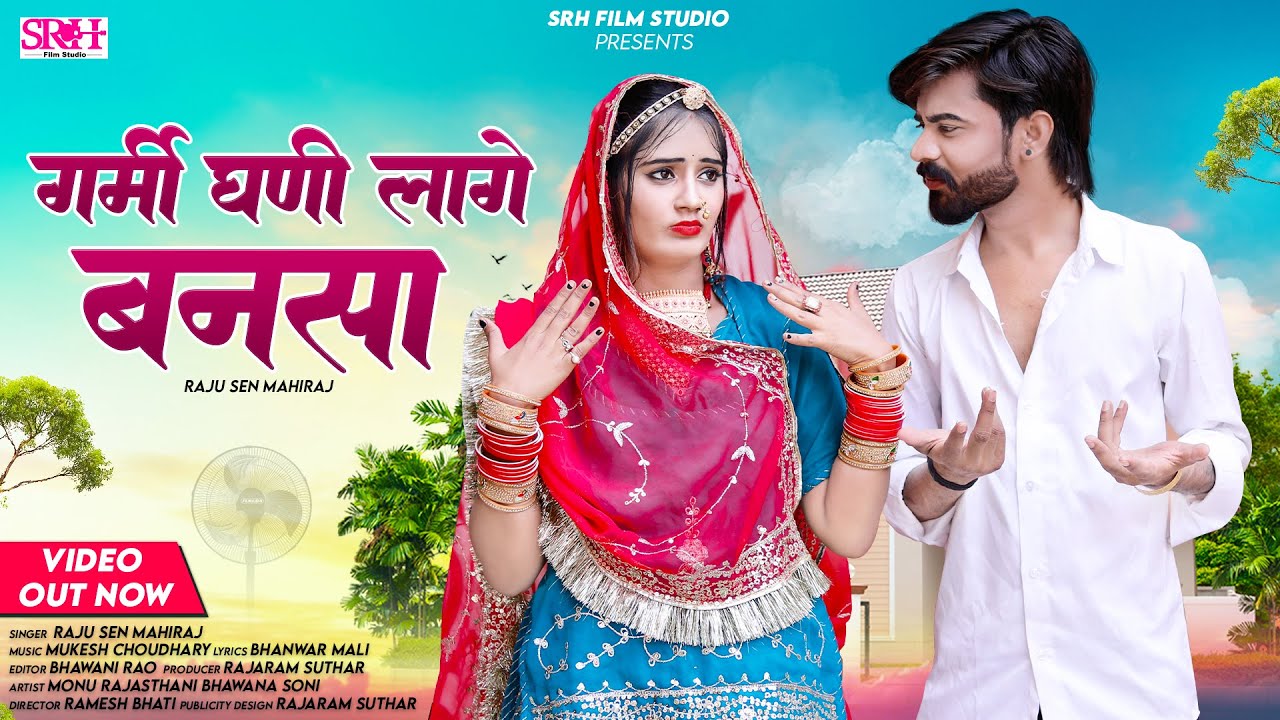 New Rajasthani Song 2024 | गरमी घाणी लागे बन्नसा | Garmi Ghani Lage Bansa | Mahiraj Raju Sen | Video