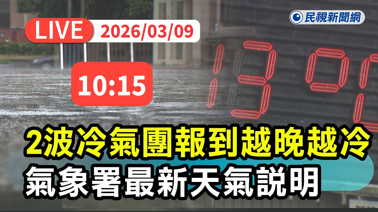 【直播完整版】0309 越晚越冷！兩波冷氣團接力報到 氣象署最新天氣說明｜民視快新聞｜