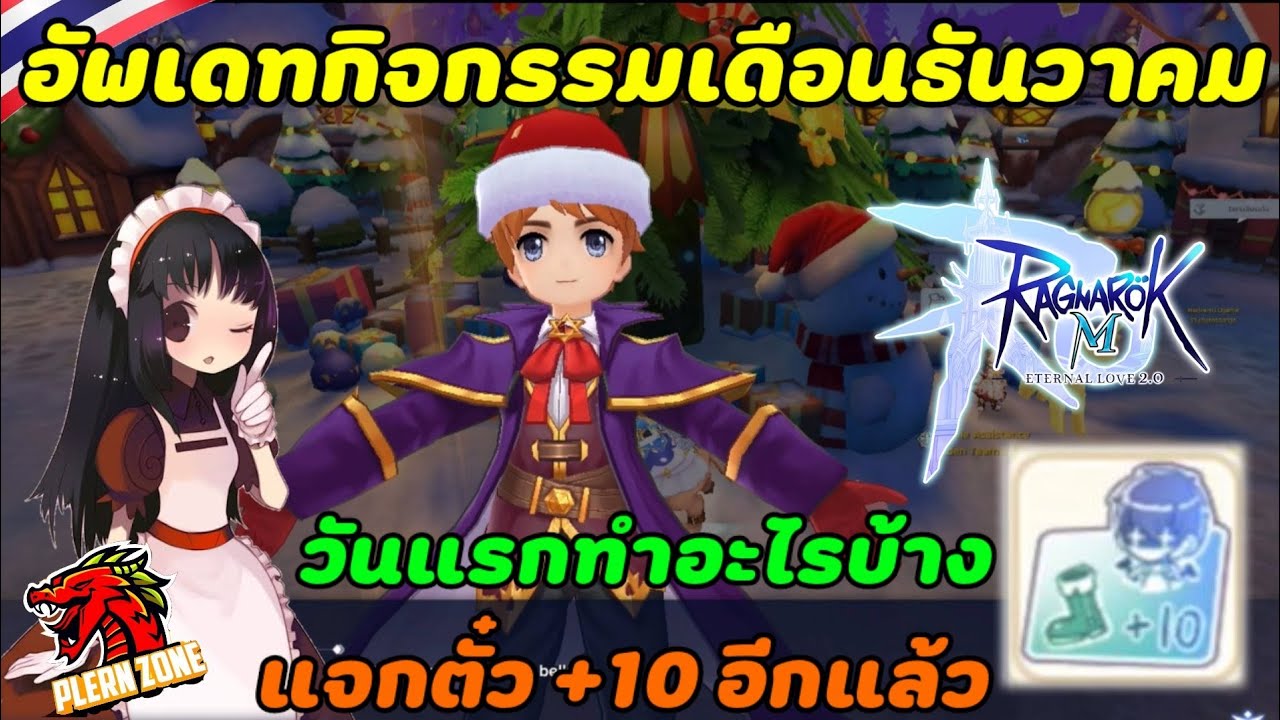 Ragnarok M 2.0 - กิจกรรมใหม่ ธันวาคม 2023 วันแรกทำอะไรบ้าง มีแจกตั๋ว +10 ด้วย