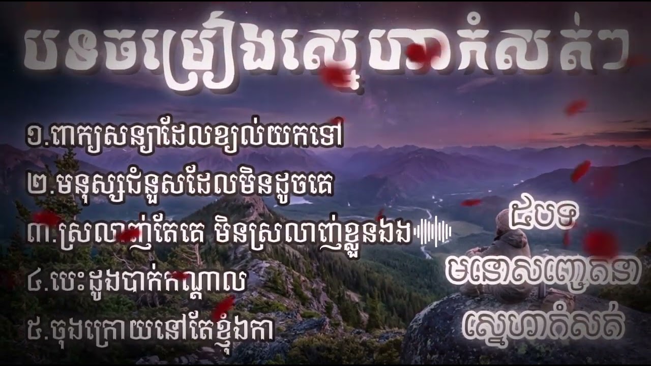 ពាក្យសន្យាដែលខ្យល់យកទៅ_៥បទថ្មីៗ_ ពិរោះៗណាស់_ ស្នេហាកំសត់ៗ