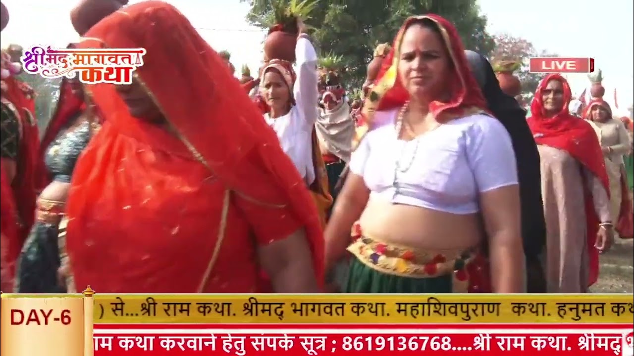 श्रीमद भागवत कथा भक्ति ज्ञान यज्ञ. कलश यात्रा  परम पूज्य श्री कृष्ण प्रिय जी महाराज Mob- 8619136768.