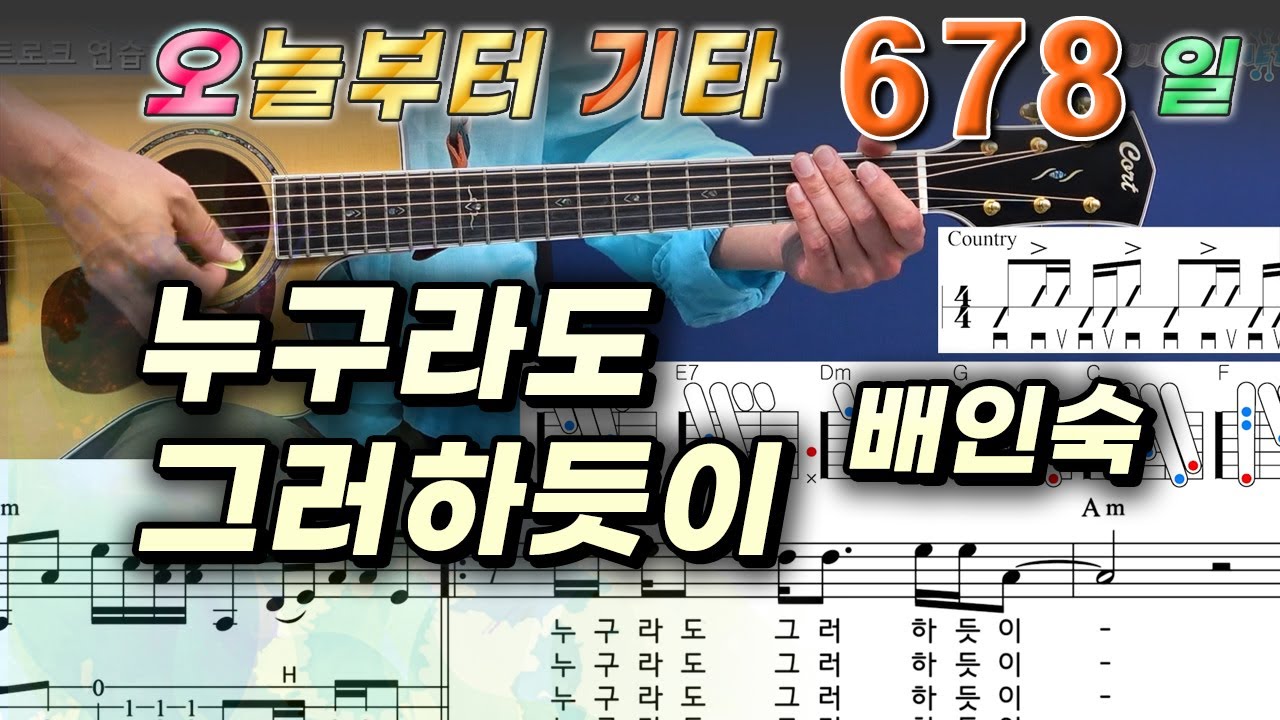 [오늘부터 기타] 678. 누구라도 그러하듯이 - 배인숙