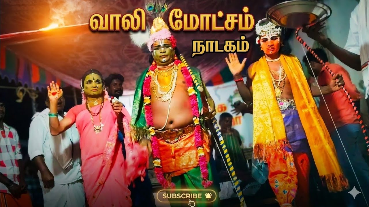 வாலி மோட்சம் பாகம் 1, ராமபிரான் நாடக சபா வானவரெட்டி -vanavaretti