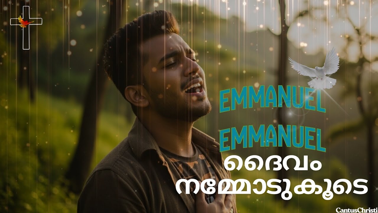 EMMANUEL, EMMANUEL I ദൈവം നമ്മോടു കൂടെ I New Malayalam Christian Devotional Song 2025 I Praise Song