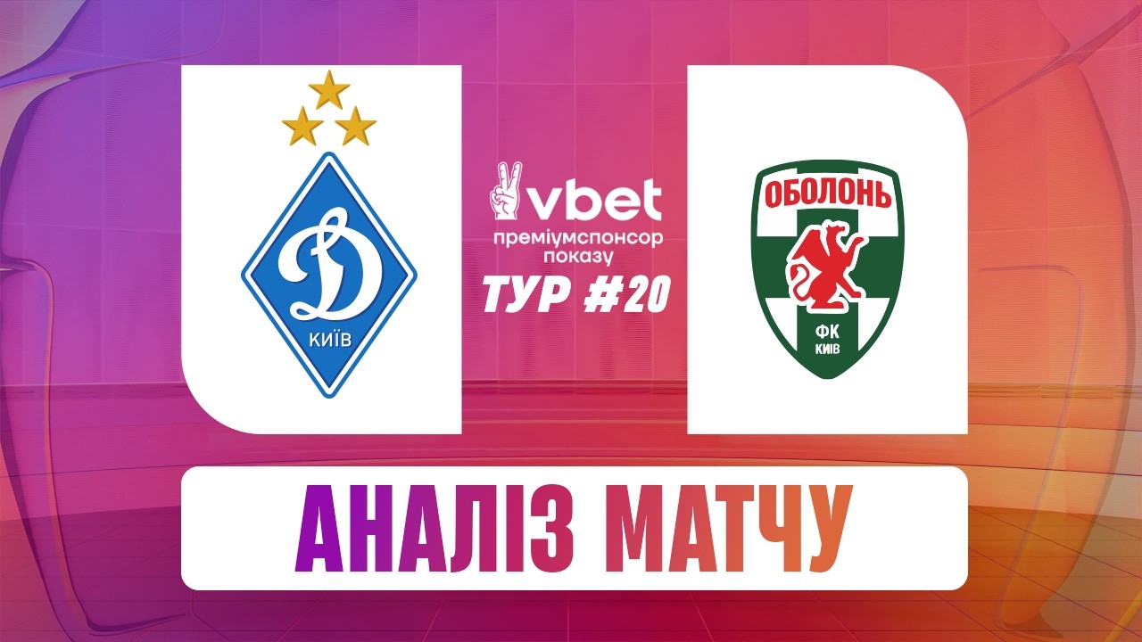 ДИНАМО - ОБОЛОНЬ. ОГЛЯД МАТЧУ ТА СТУДІЯ. МАТЧ-ЦЕНТР. УПЛ ТБ. 20 ТУР #динамо #оболонь #упл