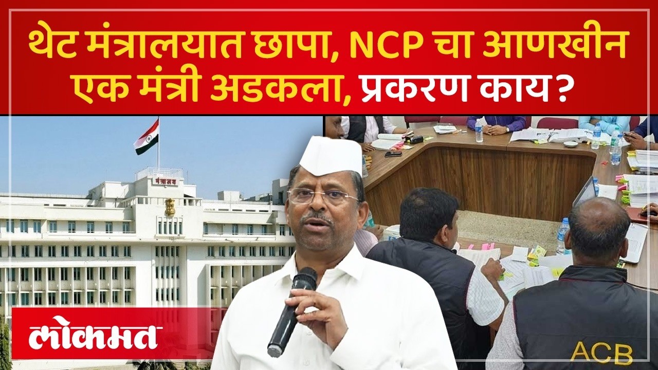 मंत्रालयातूनच भ्रष्टाचाराची घटना, ACB ची मंत्र्याच्या कार्यालयात कारवाई का? Narhari Zirwal News -PS2