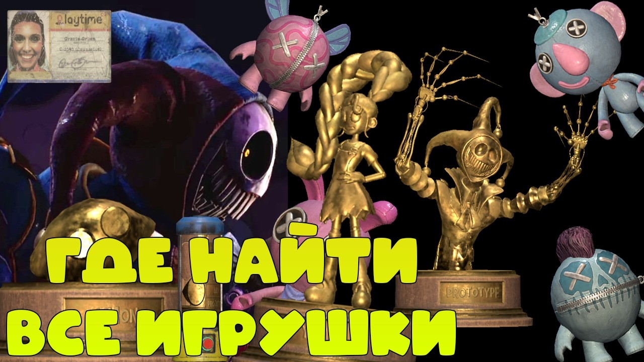 Где найти всю коллекцию Золотых и обычных игрушек? Poppy Playtime 5 Broken Things